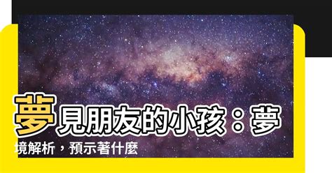 夢到朋友有小孩|夢見朋友有孩子了